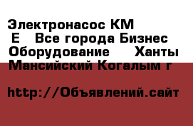 Электронасос КМ 100-80-170Е - Все города Бизнес » Оборудование   . Ханты-Мансийский,Когалым г.